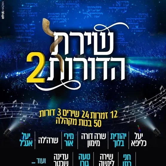 שירת הדורות 2 (מופע לנשים )