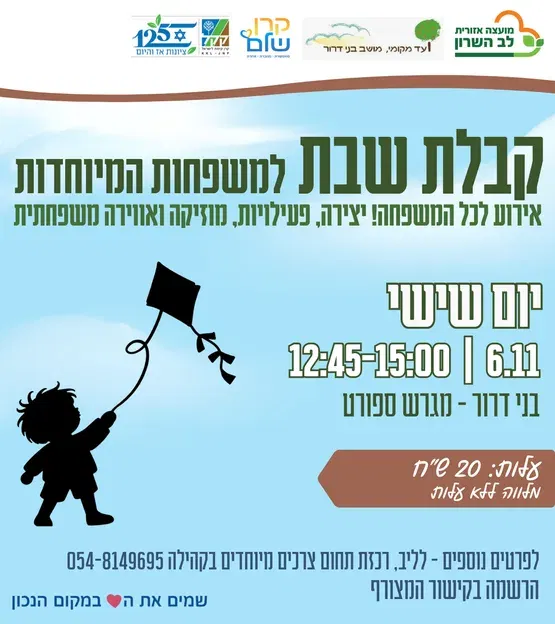 קבלת שבת למשפחות מיוחדות
