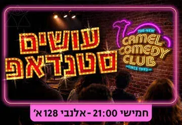 קאמל קומדי קלאב - עושים סטנדאפ