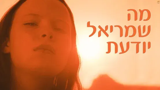 סרט: ״מה שמריאל יודעת״