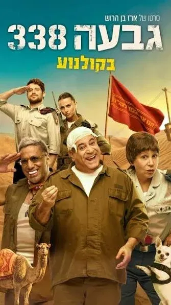 גבעה 338 הסרט בתאטרון המסילה