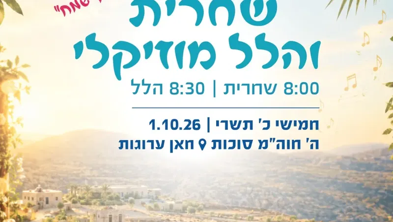 שחרית והלל מוזיקלי בחאן ערוגות