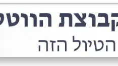 חינם ! חמישי 22/10 טיול ידע נוסטלגי: בעקבות רופאים וחלוצים בתל אביב