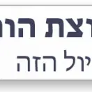 חינם ! חמישי 22/10 טיול ידע נוסטלגי: בעקבות רופאים וחלוצים בתל אביב