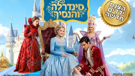 סינדרלה והנסיך