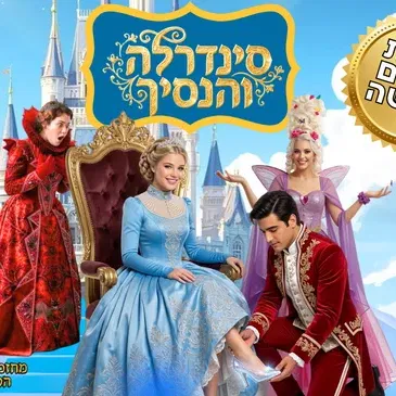 סינדרלה והנסיך