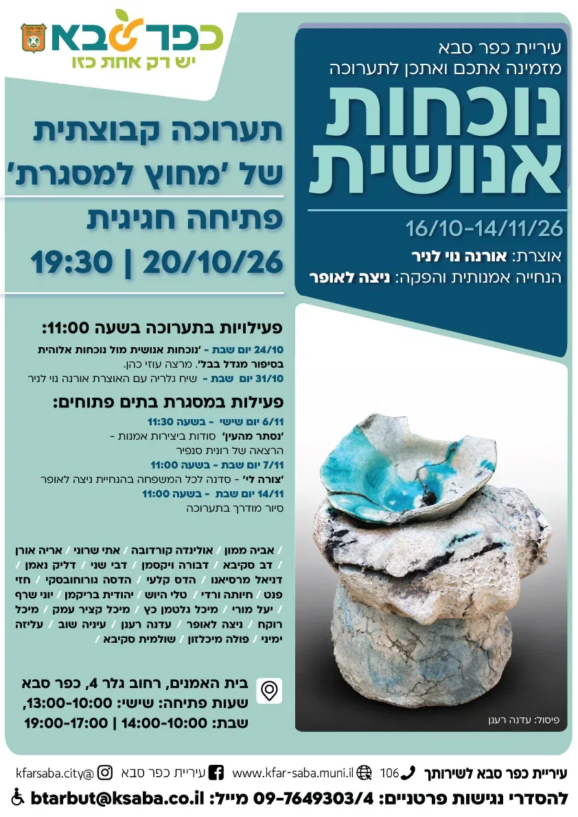 נוכחות אנושית - תערוכה קבוצתית של "מחוץ למסגרת" בבית האומנים