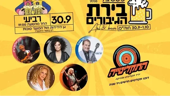 פסטיבל בירת הגיבורים - התקליטייה