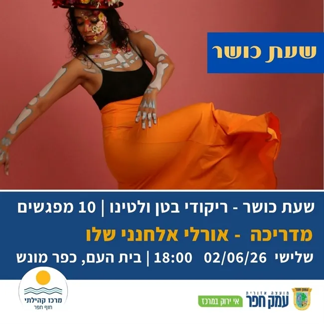 חוג ריקודי בטן ולטינו בהדרכת אורלי אלחנני שלו
