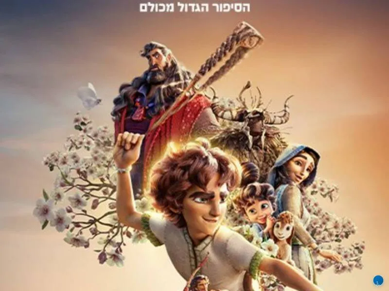 דויד - הקרנת סינמכתש לכל המשפחה