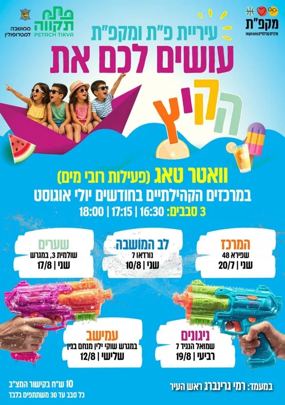 וואטר טאג במרכז קהילתי עמישב