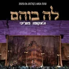 ARIA אופרה בקולנוע: לה בוהם/פוצ'יני – פסטיבל הארנה ורונה