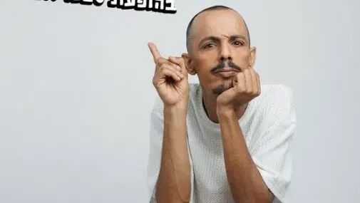 מוחמד נעמה | סטנדאפ