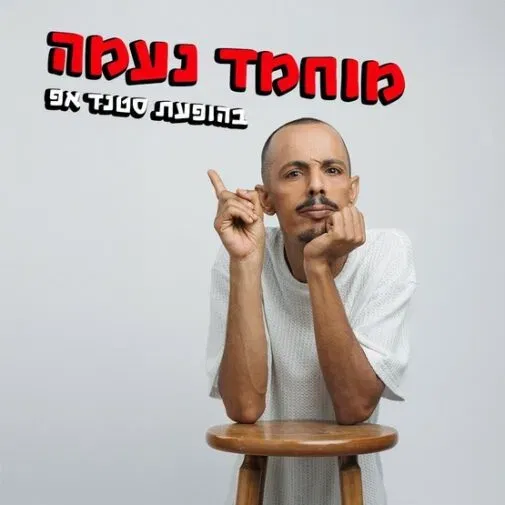 מוחמד נעמה | סטנדאפ