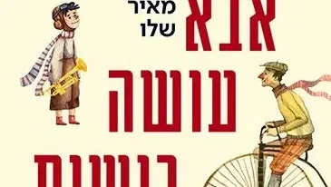 אבא עושה בושות - הפילהרמונית לילדים