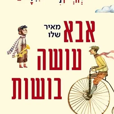 אבא עושה בושות - הפילהרמונית לילדים