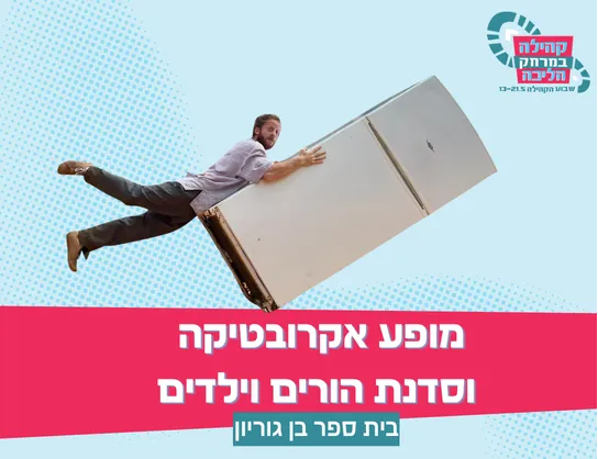 קהילה בתנועה