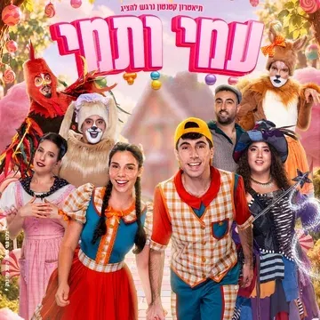 עמי ותמי - הצגת ילדים