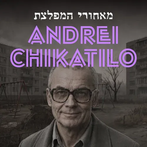 מאחורי המפלצת: אנדריי צ'יקטילו מבית פודקאסט רצח