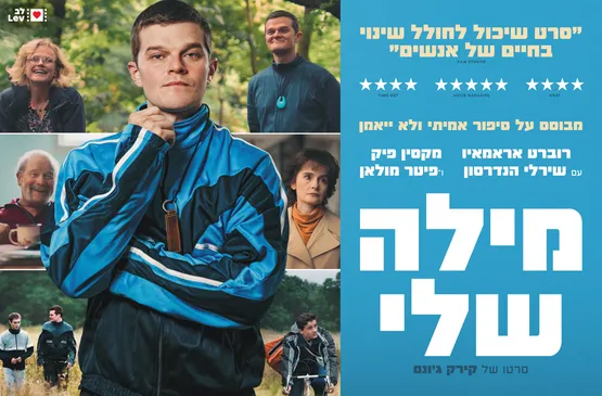 מילה שלי - I Swear