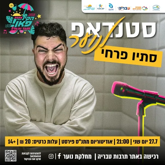 סתיו פרחי - סטאנדאפ לנוער