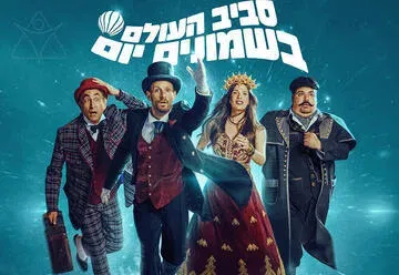 סביב העולם ב-80 יום - המחזמר בהפקת ענק בבימויו של צדי צרפתי