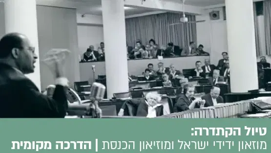 טיול הקתדרה: בין חזון למדינה - סיור במוזאון ידידי ישראל ובמוזאון הכנסת