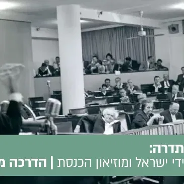 טיול הקתדרה: בין חזון למדינה - סיור במוזאון ידידי ישראל ובמוזאון הכנסת