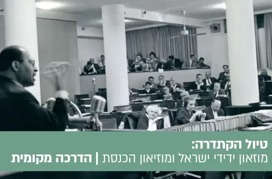 טיול הקתדרה: בין חזון למדינה - סיור במוזאון ידידי ישראל ובמוזאון הכנסת