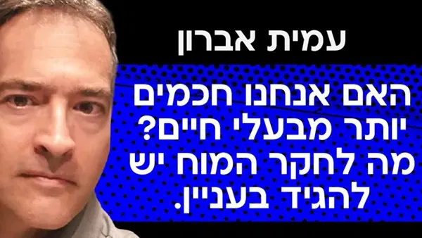 עמית אברון- האם אנחנו חכמים יותר מבעלי חיים? מה לחקר המוח יש להגיד בעניין.