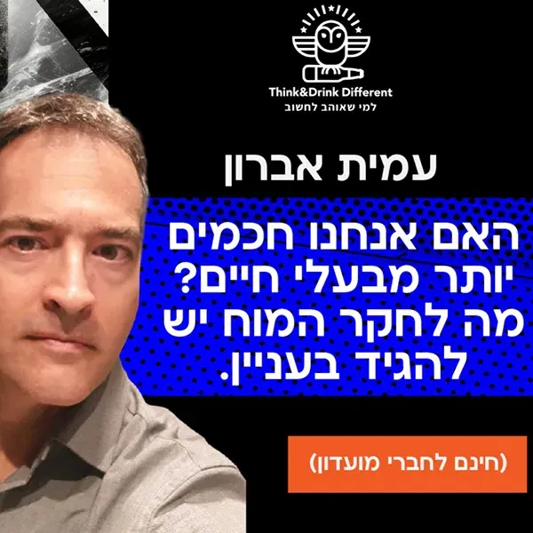 עמית אברון- האם אנחנו חכמים יותר מבעלי חיים? מה לחקר המוח יש להגיד בעניין.