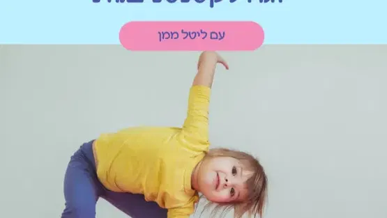 יוגה חיות עם ליטל ממן לגילאי זחילה-שנה וחצי