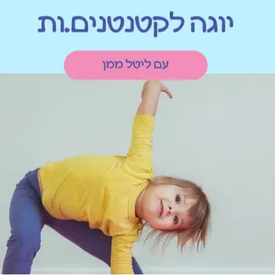 יוגה חיות עם ליטל ממן לגילאי זחילה-שנה וחצי