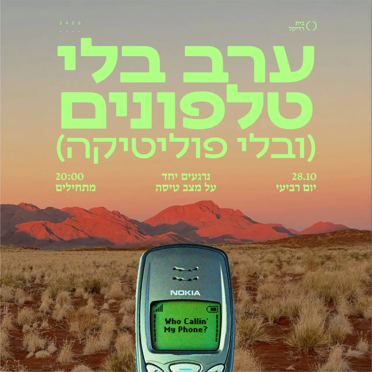 ערב בלי טלפונים
