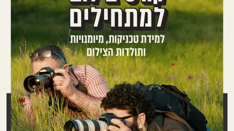 קורס צילום למתחילים בצלמנייה