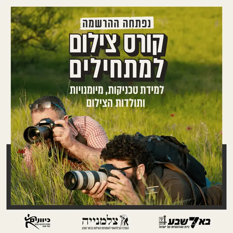 קורס צילום למתחילים בצלמנייה