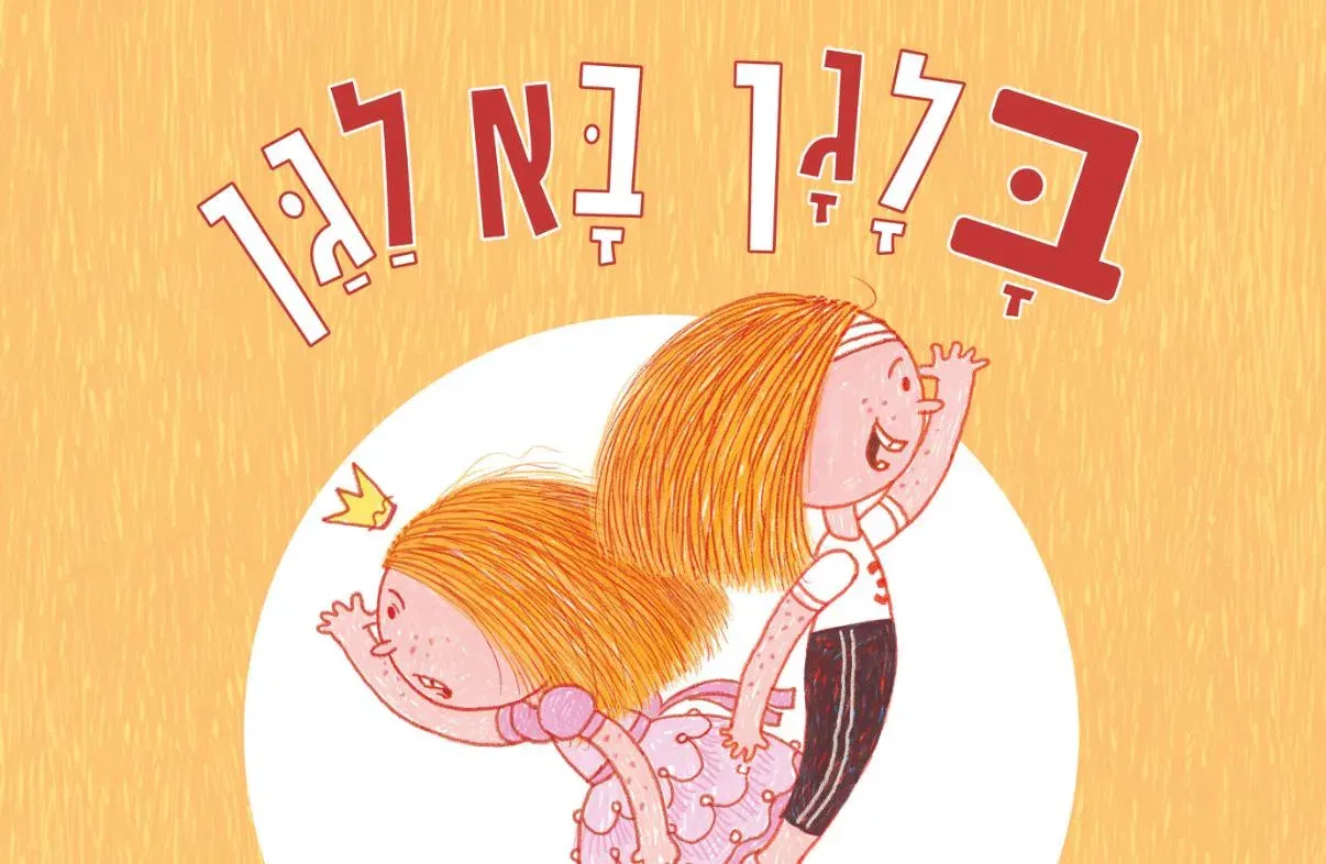 ״בלגן בא לגן״