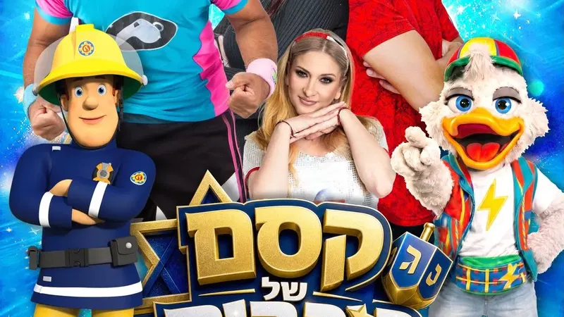 חנוכה 2026 - רועיקי מצחיקי, סתיו בכל הצבעים, סמי הכבאי