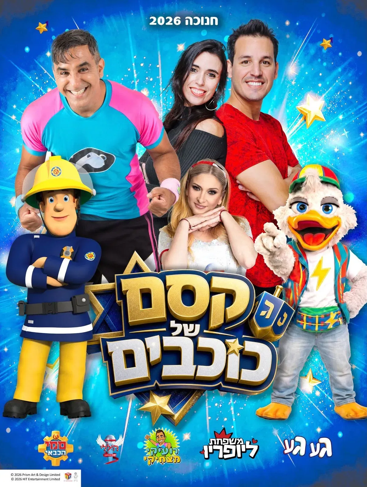 חנוכה 2026 - רועיקי מצחיקי, סתיו בכל הצבעים, סמי הכבאי