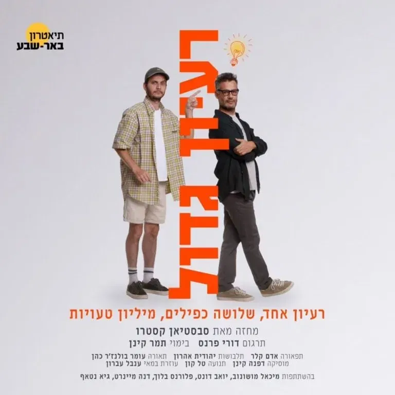 רעיון גדול – תיאטרון באר שבע