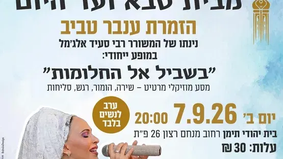 קול השורשים מבית סבא ועד היום הזמרת עוברי טביב בבית יהודי תימן