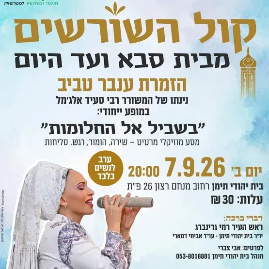 קול השורשים מבית סבא ועד היום הזמרת עוברי טביב בבית יהודי תימן