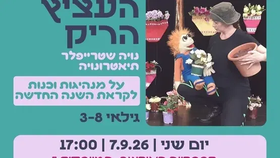 העציץ הריק - תיאטרונויה