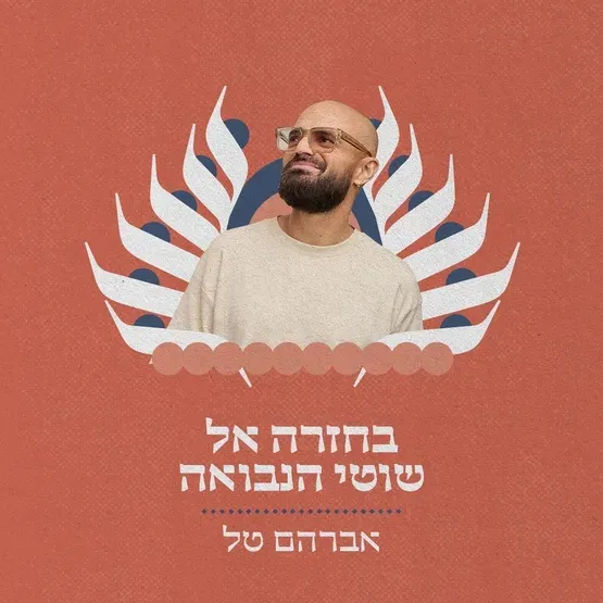 מזרח ומערב - בחזרה לאלבום "שוטי הנבואה"
