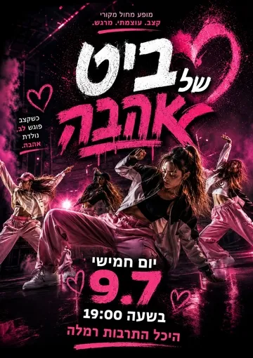 סטודיו דאנס ענבר מציג: ביט של אהבה