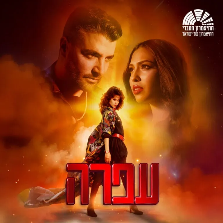 עפרה – המחזמר על עופרה חזה