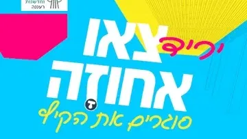 צאו אחוזה - סוגרים את הקיץ