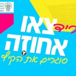צאו אחוזה - סוגרים את הקיץ