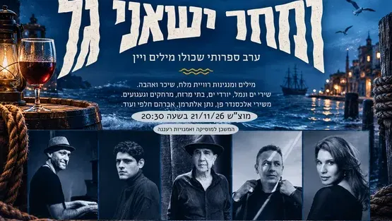ומחר יישאני גל - שירי ימאים ושיכורים