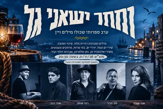 ומחר יישאני גל - שירי ימאים ושיכורים